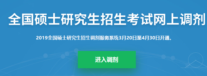 2019考研调剂系统正式开启！调剂志愿36h内不允许修改