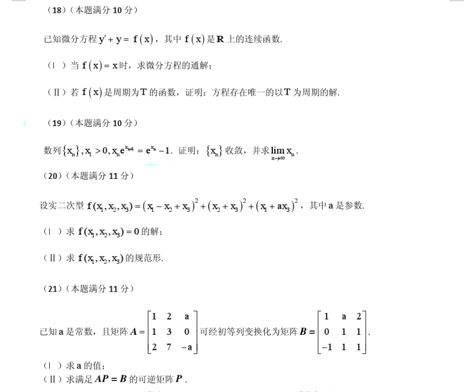 2018考研数学一