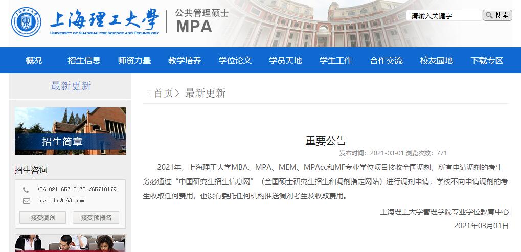 2021考研调剂：上海理工大学MBA、MMBA、MPA、MEM、MPAcc和MF专业学位项目招收调剂信息
