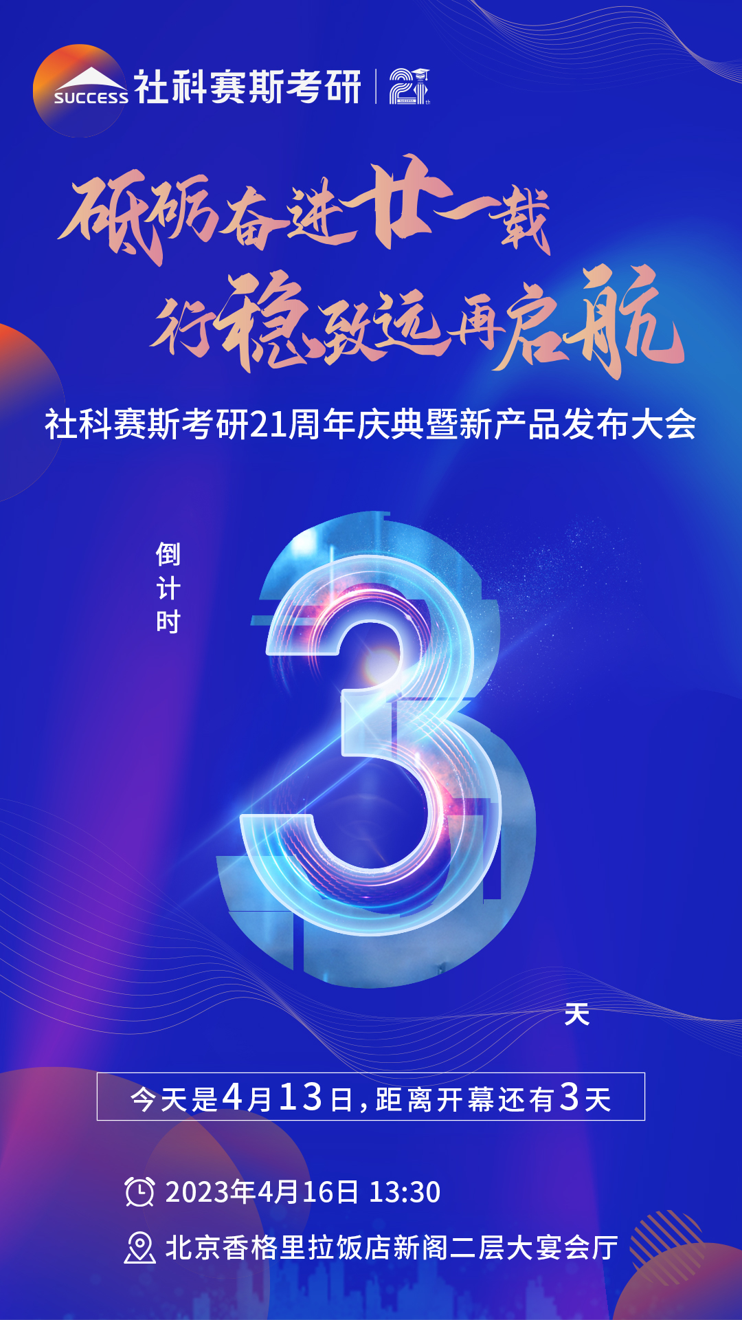 倒计时3天！社科赛斯考研成立21周年庆典即将开幕！